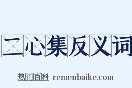 二心集反义词是什么意思的图片